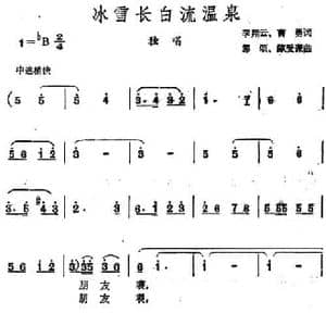 冰雷长自流温泉_民歌简谱_词曲:李翔云 曹勇 郭颂 陈受谦