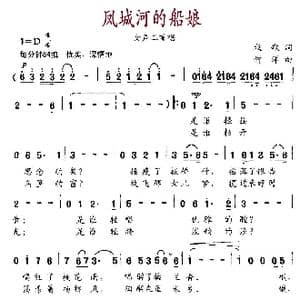 凤城河的船娘_歌曲简谱_词曲:牧歌 何洋