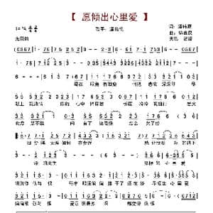 愿倾出心里爱_歌谱投稿_词曲:潘伟源 徐嘉良