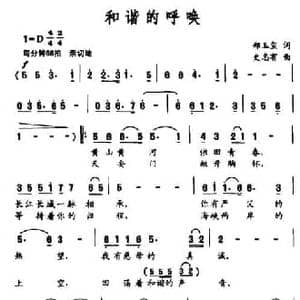 和谐的呼唤_民歌简谱_词曲:郑玉玺 史志有