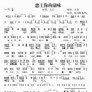 恋上你的滋味_歌谱投稿_词曲:欢子 欢子