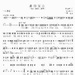 我的父亲_歌谱投稿_词曲:阮晓星 阎冬林