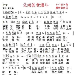 父亲的老烟斗_歌曲简谱_词曲:王心田 王心田