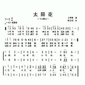 太阳花_歌曲简谱_词曲:艾惠秀 杨流顺