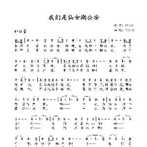 我们是仙女湖公安_歌谱投稿_词曲:邹小刚 邹小刚