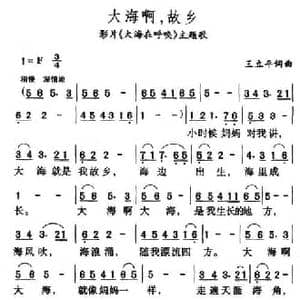 大海啊,故乡_民歌简谱_词曲:王立平 王立平