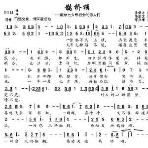 鹊桥颂_民歌简谱_词曲:姜荣吉原词 邹莹改词 邹昌昊