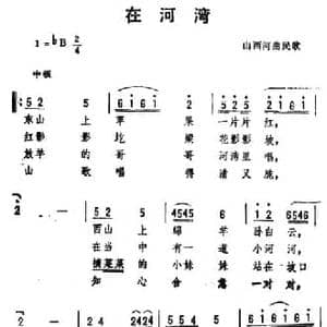 在河湾 _民歌简谱_词曲: 山西河曲民歌​ 劫夫编曲