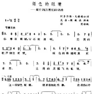 绿色的眼睛_外国歌谱