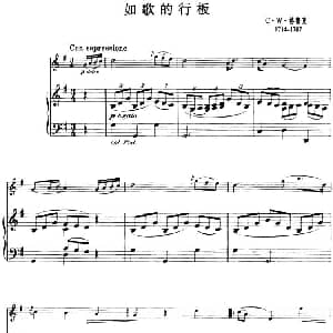 小提琴谱 | 如歌的行板 格鲁克作曲版 小提琴 钢琴伴奏 格鲁克