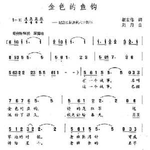 金色的鱼钩_民歌简谱_词曲:胡宏伟 刘丹