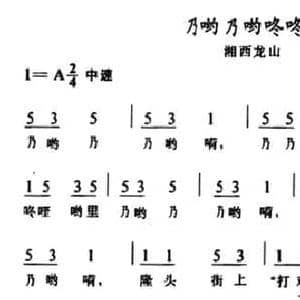 乃哟乃哟咚咚喹_民歌简谱_词曲: 湘西龙山民歌
