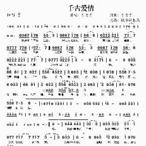 千古爱情_歌谱投稿_词曲:于玄子 于玄子