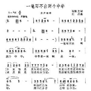 一笔写不出两个中华_民歌简谱_词曲:石顺义 刘丹