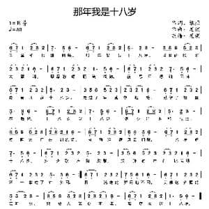 那年我是十八岁_歌曲简谱_词曲:银燕 龙溟