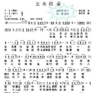 云水荷香_民歌简谱_词曲:龚正斌 殷怀禄