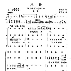 序歌_合唱歌谱_词曲:李幼容 夏中汤