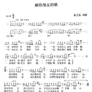 献给战友的歌_歌曲简谱_词曲:孙卫东 孙卫东