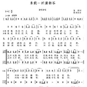 来做一回潇湘客_合唱歌谱_词曲:黎强 谈国民