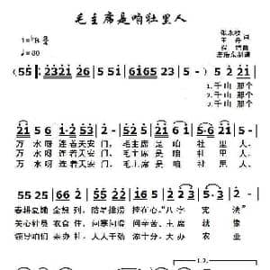 毛主席是咱社里人_歌曲简谱_词曲:张永枚 王丹 程恺