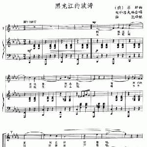 黑龙江的波涛 俄罗斯 _外国歌谱_词曲: 俄 俄 居斯曲 索科洛夫斯基编合唱