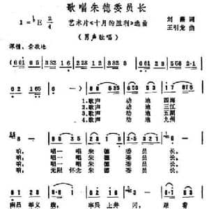 歌唱朱德委员长_民歌简谱_词曲:刘薇 王引龙