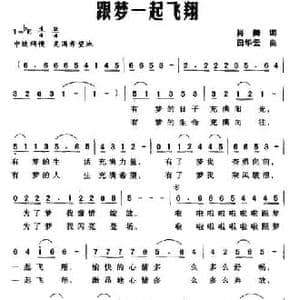 跟梦一起飞翔_民歌简谱_词曲:肖舞 田华云