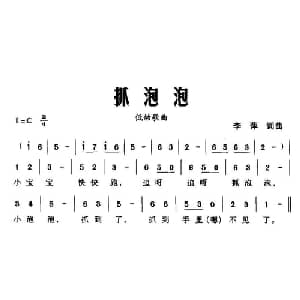 抓泡泡_儿歌乐谱_词曲:李萍 李萍