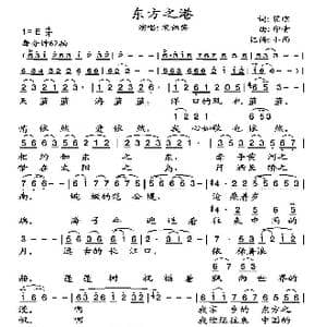 东方之港_歌谱投稿_词曲:瞿琮 印青