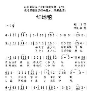 红地毯_通俗唱法乐谱_词曲:琰川 刘北休