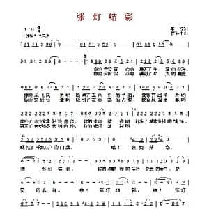张灯结彩_歌曲简谱_词曲:车行 雷远生