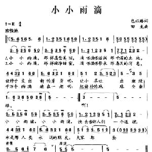 小小雨滴_儿歌乐谱_词曲:包以璐 田光