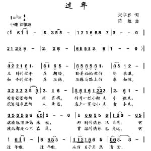 过年_儿歌乐谱_词曲:宋宇春 陈雄