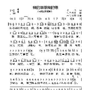 我的草原我的缘_歌曲简谱_词曲:陈伟 凡间精灵