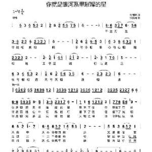 你就是银河系里璀璨的星_民歌简谱_词曲:闫世卿 任国清