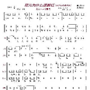 花儿为什么这样红〔梦之旅合唱组合〕_歌曲简谱_词曲:雷振邦 雷振邦