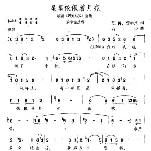 星星依偎着月亮_美声唱法乐谱_词曲:陈耕 曾学文 石夫