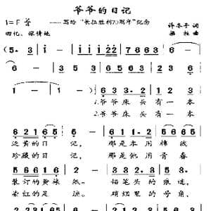 爷爷的日记_歌曲简谱_词曲:许冬子 梁柱