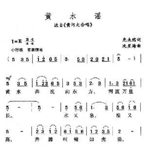 黄水谣_民歌简谱_词曲:光未然 冼星海