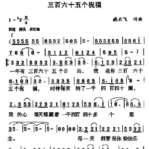 三百六十五个祝福_通俗唱法乐谱_词曲:臧云飞 臧云飞