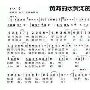 黄河的水黄河的土_民歌简谱_词曲:谭优华 陈世英