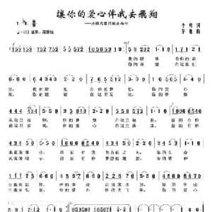 让你的爱心伴我去飞翔_民歌简谱_词曲:李勇 茅地