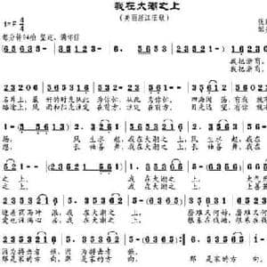 我在大潮之上_民歌简谱_词曲:钱建隆 邹兴淮