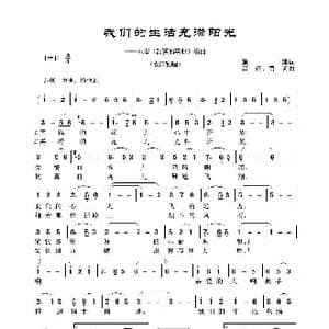 我们的生活充满阳光_歌谱投稿_词曲:集体 吕远 唐诃