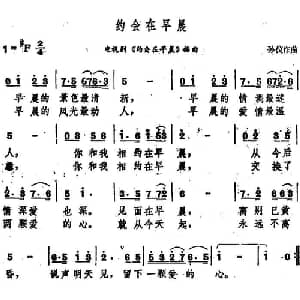 约会在早晨_通俗唱法乐谱_词曲: 孙仪