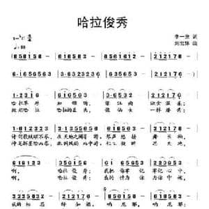 哈拉俊秀_民歌简谱_词曲:李一泉 刘北休