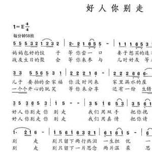 好人你别走_民歌简谱_词曲:车行 陈光