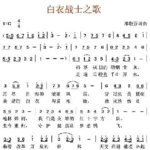 白衣战士之歌_民歌简谱_词曲:邓敬芬 邓敬芬