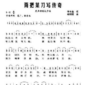两把菜刀写传奇_民歌简谱_词曲:李木生 杨明国