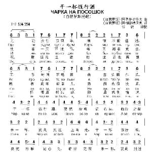 干一杯饯行酒 白俄罗斯 _外国歌谱_词曲: 白俄罗斯 阿 博洛特尼克 白俄罗斯 阿 列格奇洛夫曲 书沧译配